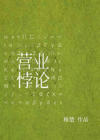 小说：营业悖论[娱乐圈]，作者：稚楚