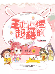 小说：王妃虐渣超酷的，作者：绿依