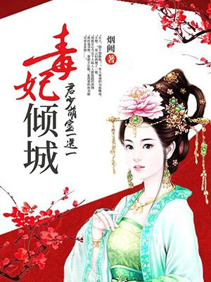 小说：毒妃倾城：君少，萌宝一送一，作者：烟阙