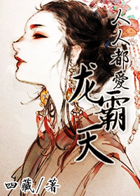 小说：人人都爱龙霸天，作者：四藏