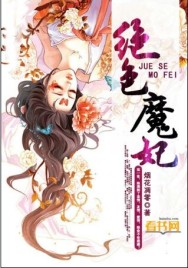 小说：绝色魔妃，作者：烟花凋零