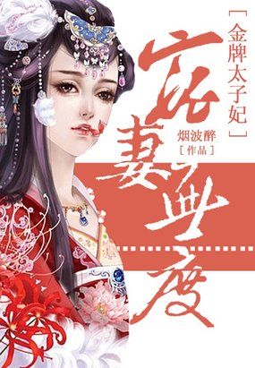 小说：宠妻无度：金牌太子妃，作者：烟波醉