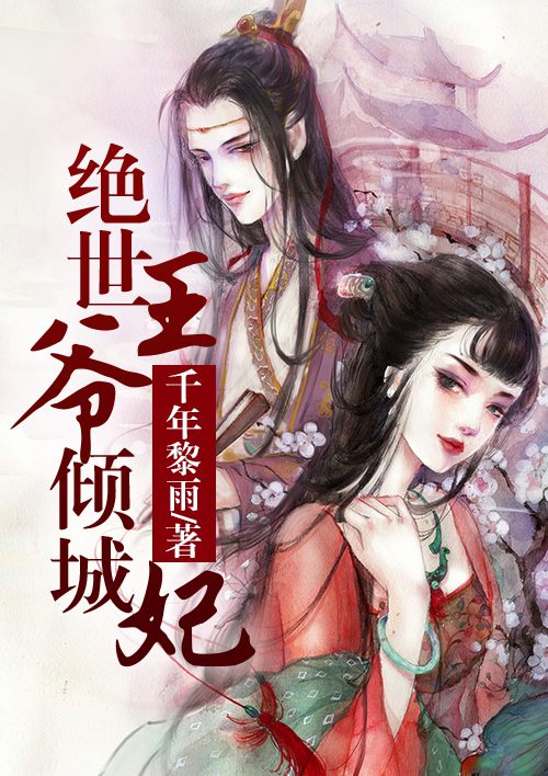 小说：绝世王爷倾城妃，作者：千年黎雨