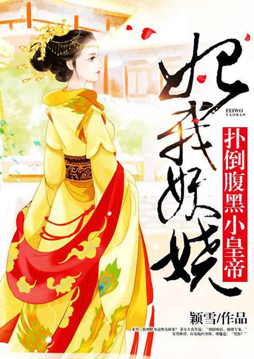 小说：妃我妖娆：扑倒腹黑小皇帝，作者：颖雪
