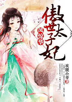 小说：凤惊华，傲世太子妃，作者：欢脱小哥