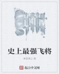 小说：史上最强飞将，作者：黄粱愚公