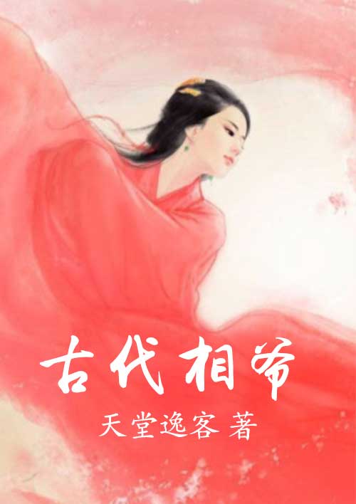 小说：古代相爷，作者：天堂逸客
