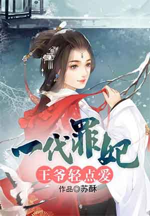 小说：一代罪妃：王爷轻点爱，作者：苏酥