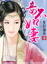 小说：妾不如妻，作者：多彩蒲香