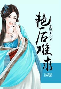 小说：艳后难求，作者：木婉玉