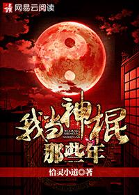 小说：我当神棍那些年，作者：恰灵小道