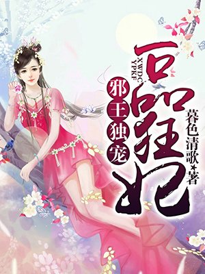 小说：邪王独宠一品狂妃，作者：暮色清歌
