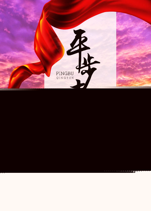 小说：美人香草：平步青云，作者：萧易