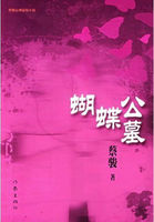 小说：城市幽灵聚会：蝴蝶公墓，作者：蔡骏