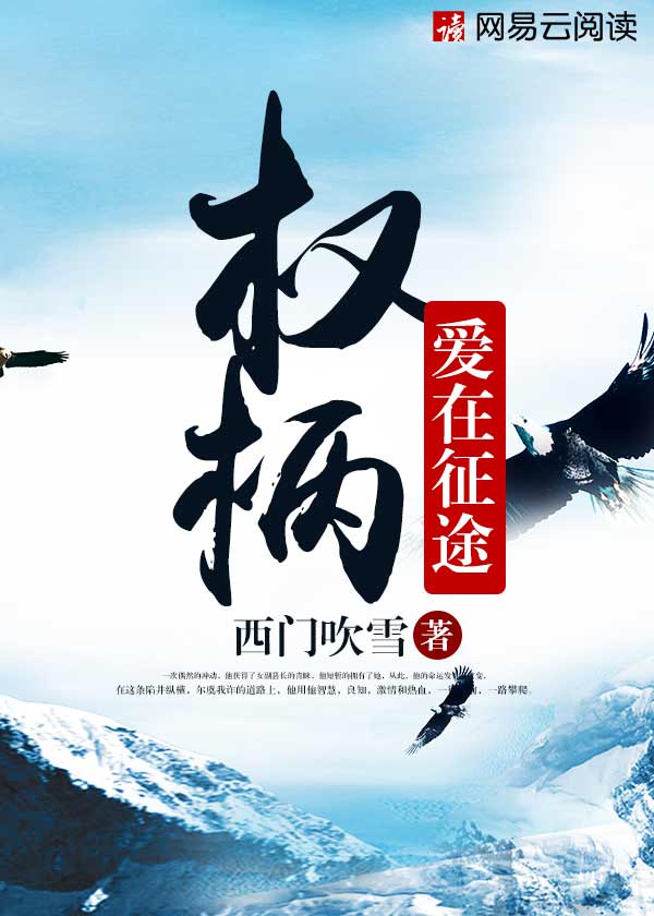 小说：权柄：爱在征途，作者：西门吹雪