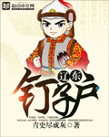 小说：辽东钉子户，作者：青史尽成灰