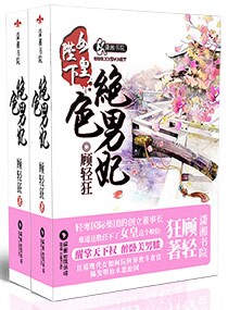 小说：女皇陛下的绝色男妃，作者：顾轻狂