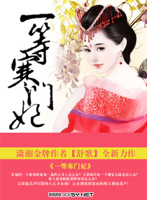 小说：一等寒门妃，作者：舒歌