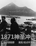 小说：1871神圣冲击，作者：纳尔逊勋爵