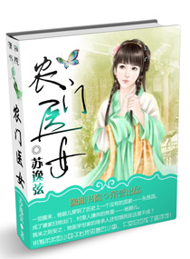 小说：农门医女，作者：苏逸弦