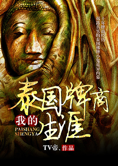 小说：我的泰国牌商生涯，作者：TV帝、