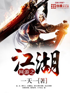 小说：网游之江湖，作者：一天一