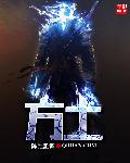 小说：方士，作者：陈腔滥调