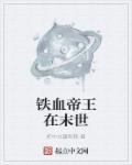 小说：铁血帝王在末世，作者：炉中火暖你我