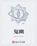 小说：鬼幽，作者：醉卧美人酥