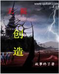 小说：无限之创造，作者：故事终了