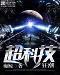 小说：超科技狂潮，作者：痴鲸
