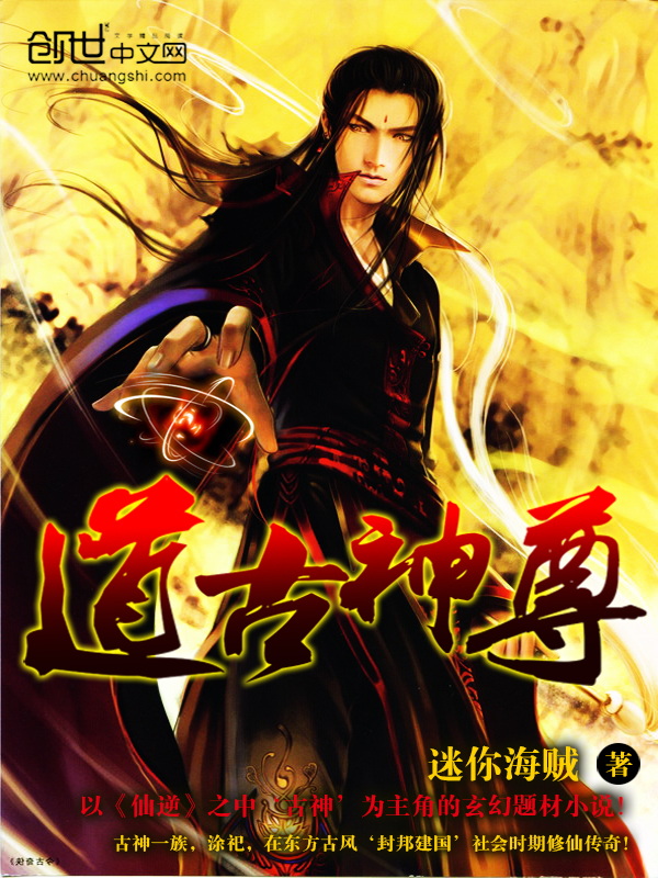 小说：道古神尊，作者：迷你海贼