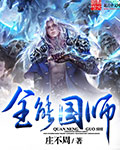小说：全能国师，作者：庄不周