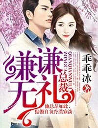 总裁,谦谦无礼!