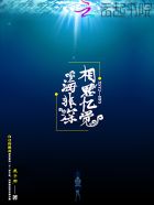 小说：相思忆觉海非深，作者：燕子回