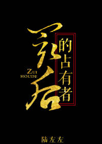 小说：最后的占有者，作者：陆左左