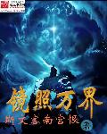 小说：镜照万界，作者：斯文客南宫恨