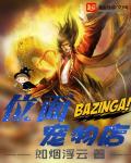 小说：位面宠物店，作者：如烟浮云
