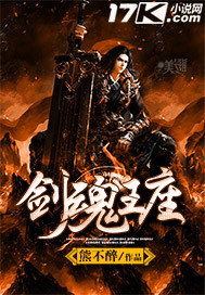 小说：剑魂王座，作者：熊不醉