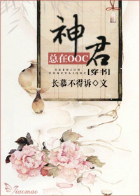 小说：（穿书）神君总在ooc，作者：长慕不得诉
