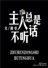 小说：主人总是不听话，作者：阿受