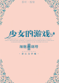 小说：少女的游戏，作者：细胞剧增