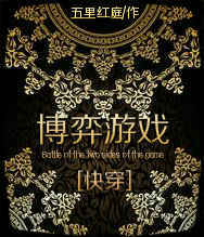 小说：快穿之博弈游戏，作者：五里红庭
