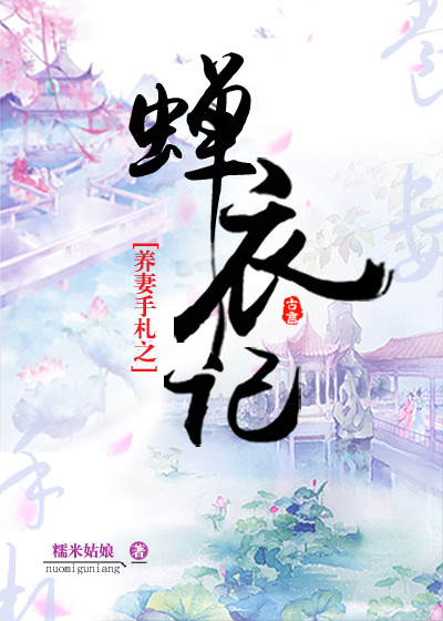 小说：养妻手札之蝉衣记，作者：五叶昙