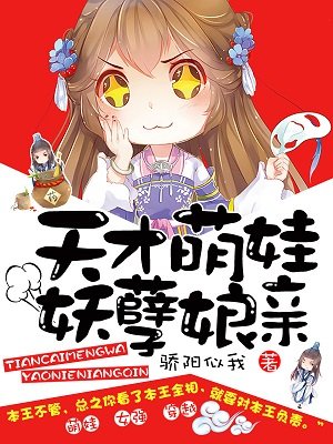 小说：天才萌娃妖孽娘亲，作者：骄阳似我