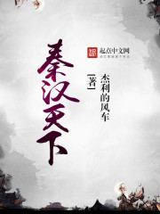 小说：秦汉天下，作者：杰利的风车