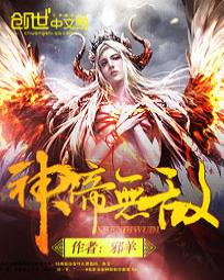 小说：神帝无敌，作者：邪羊