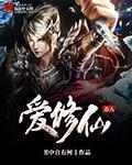 小说：怂人爱修仙，作者：书中自有柯