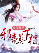 小说：魔妃凰朝：邪帝，莫下榻，作者：灯笼芯