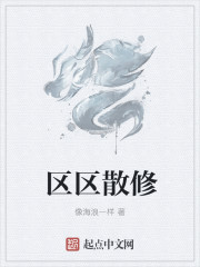 小说：区区散修，作者：像海浪一样